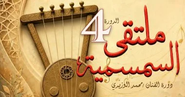 انطلاق ملتقى السمسمية بالإسماعيلية.. اعرف موعده