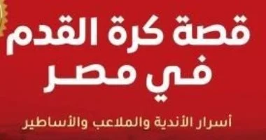 الدورى ينطلق فى أغسطس.. كتب رياضية للثقافة العامة