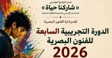قطاع الفنون التشكيلية يفتح باب التسجيل بالدورة التجريبية للفنون البصرية