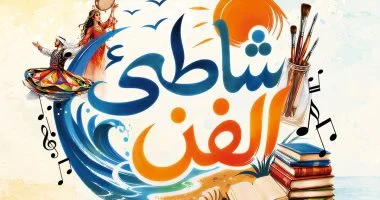 “شاطئ الفن”.. قصور الثقافة تقدم حفلات مجانية فى الإسكندرية وبورسعيد والغردقة