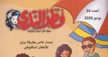 قصور الثقافة تصدر العدد 24 من مجلة “قطر الندى برايل”
