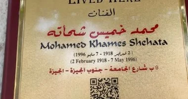 “عاش هنا” يخلد ذكرى الفنان محمد خميس شحاتة بلوحة تذكارية على منزله بالجيزة