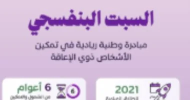 “السبت البنفسجي”.. مبادرة سعودية ريادية تعزز تمكين ذوي الإعاقة وتُلهم العالم