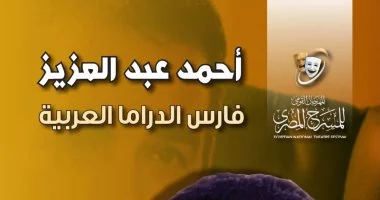 «فارس الدراما العربية».. لـ محمد عبدالرحمن يوثق مسيرة أحمد عبد العزيز الفنية