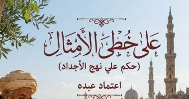 “على خُطى الأمثال.. حِكم على نهج الأجداد” إصدار جديد لـ اعتماد عبده