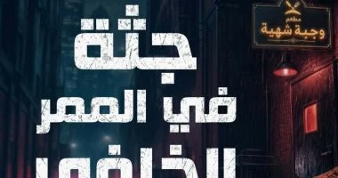 جثة فى الممر الخلفى.. رواية جديدة لـ يارا رضوان فى أدب الجريمة