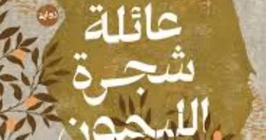 حامد الناظر بعد صدور روايته عائلة شجرة الليمون: الحروب تعيد ترتيبات الانسان