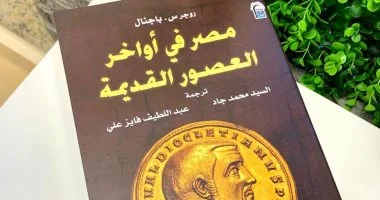مصر فى أواخر العصور القديمة.. ضمن إصدارات القومى للترجمة