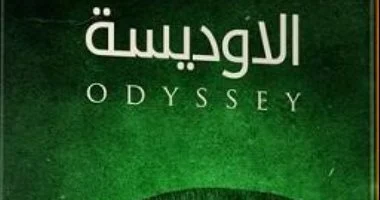 كيف تقرأ ” الأوديسة “؟ دليلك لفهم ملحمة هوميروس الخالدة