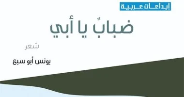 قصيدة من ديوان ضباب يا أبى الفائز بجائزة الدولة التشجيعية