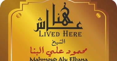 عاش هنا يخلد ذكرى الشيخ محمود على البنا بلوحة تذكارية فى مصر الجديدة