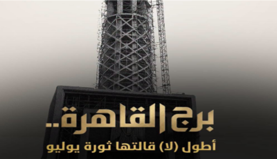 «برج القاهرة.. أطول (لا) قالتها ثورة يوليو».. «الوثائقية» تعلن إنتاج فيلم جديد يكشف الكواليس