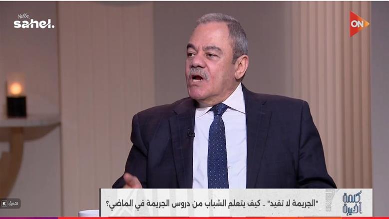 مساعد وزير الداخلية الأسبق يكشف كواليس جريمة معقدة.. تفاصيل صغيرة أوقعت القاتل