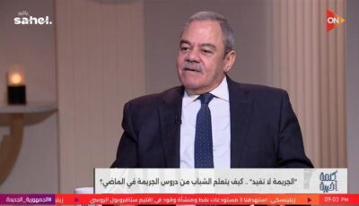 خبير أمني: بقاء الجاني في مسرح الجريمة يمنح المحققين أدلة حاسمة