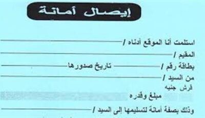 خطأ في إيصال الأمانة قد يضيع حقك.. تعرف على الشروط القانونية لتجنب بطلانه
