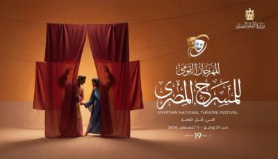 مؤتمر صحفي للإعلان عن تفاصيل المهرجان القومي للمسرح المصري.. اليوم
