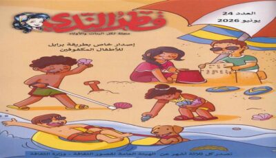 قصور الثقافة تصدر العدد 24 من مجلة «قطر الندى برايل»