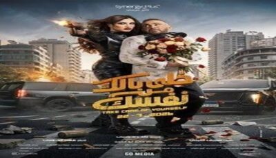 عرض فيلم «خلي بالك من نفسك» في «سينما الشعب» غدا.. تذاكر بأسعار مخفضة