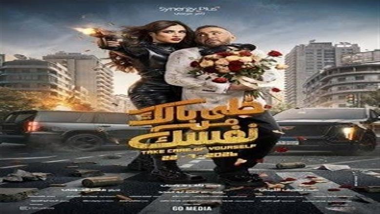 عرض فيلم «خلي بالك من نفسك» في «سينما الشعب» غدا.. تذاكر بأسعار مخفضة