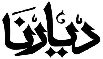 ديارنا.. شهادة ميلاد لـ«الاقتصاد الأخضر»