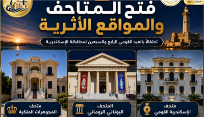 متاحف ومواقع الإسكندرية الأثرية تستقبل الزوار مجانا الجمعة احتفالا بالعيد القومي