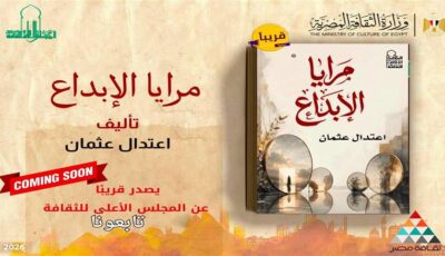 «مرايا الإبداع» للكاتبة اعتدال عثمان يصدر قريبا عن المجلس الأعلى للثقافة