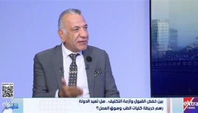 نقيب أطباء الأسنان ينتقد معايير التكليف: خريجو الجامعات الحكومية تعرضوا للظلم