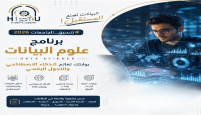 تنسيق الجامعات 2026..تعرف على برنامج علوم البيانات بجامعة حلوان التكنولوجية