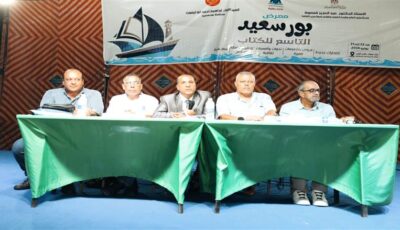«صومعة السيد الخميسي» ندوة بمعرض بورسعيد للكتاب تستعيد أدب المدينة الباسلة