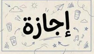 موعد أول إجازة رسمية للموظفين بعد 23 يوليو.. استغل العطلة