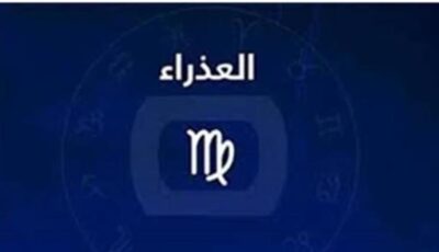 رسالة واضحة وأخبار غير متوقعة.. ماذا يحدث لمواليد العذراء اليوم؟