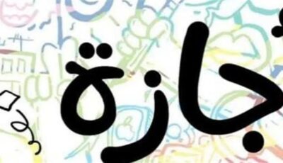 جدول الإجازات الرسمية المتبقية في مصر حتى نهاية 2026.. موعد آخر العطلات