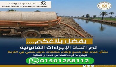 وزارة الري تثمن دور المواطنين في الإبلاغ عن مخالفات التعدي على المجاري المائية