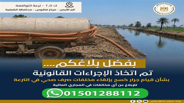 وزارة الري تثمن دور المواطنين في الإبلاغ عن مخالفات التعدي على المجاري المائية