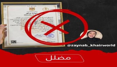 وزارة الأوقاف تنفي إصدار «شهادة التوافق» المتداولة: مزيفة بالكامل