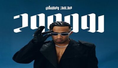 محمد رمضان يطلق مسابقة على أغنية «روح».. ومفاجأة للفائز على المسرح