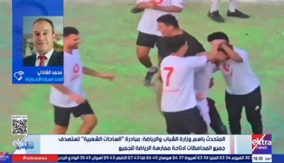 متحدث وزارة الشباب: توجيهات رئاسية لاكتشاف المواهب ونشر الرياضة في كل المحافظات