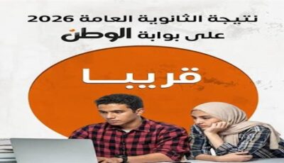 ساعة الحسم تقترب.. موعد نتيجة الثانوية العامة 2026 وتوقيت إرسال الرسائل للطلاب