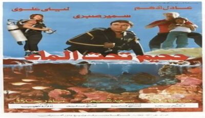 مدير التصوير سامح سليم: تنفيذ مشاهد «جحيم تحت الماء» كان مغامرة حقيقية