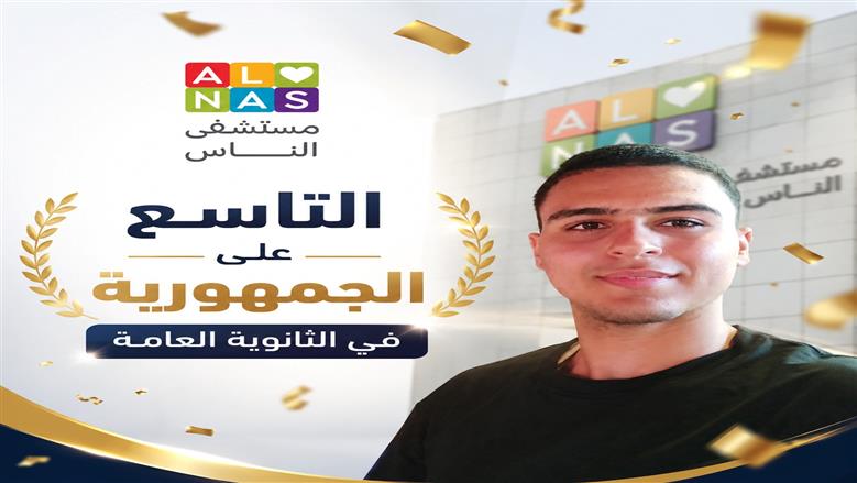 استجابة لمناشدة أسرته.. مستشفى الناس يتكفل بتوفير مضخة أنسولين لـ التاسع على الجمهورية بالثانوية العامة ومتابعة حالته الصحية