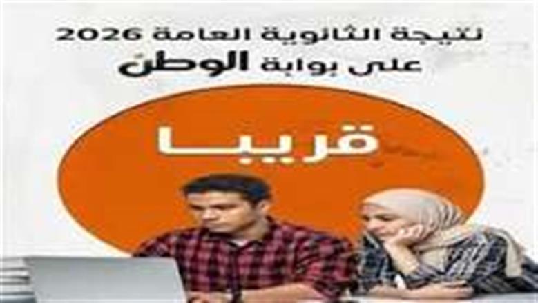 ظهرت الآن.. نتيجة الثانوية العامة 2026 متاحة عبر «الوطن»