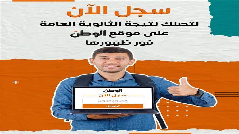 الآن يمكنك معرفة نتيجة الثانوية العامة 2026.. رابط مفعل
