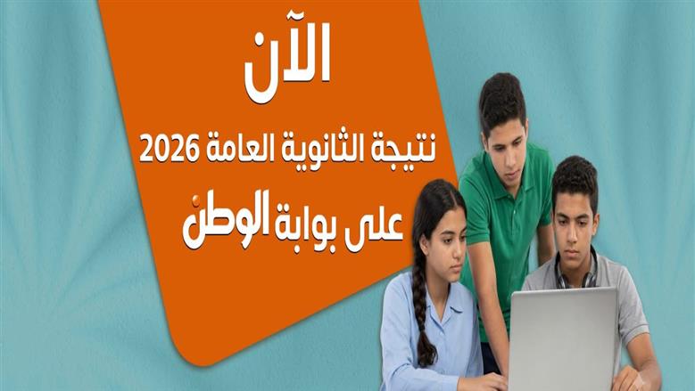 مجانا بالدرجات والمواد عبر موقع الوطن.. نتيجة الثانوية العامة 2026