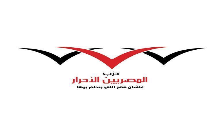 «المصريين الأحرار»: نفوض القيادة السياسية في اتخاذ ما يلزم لحماية الأمن القومي المصري