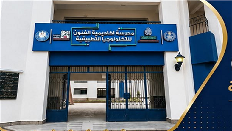 المستندات المطلوبة للتقديم بمدرسة أكاديمية الفنون للتكنولوجيا التطبيقية