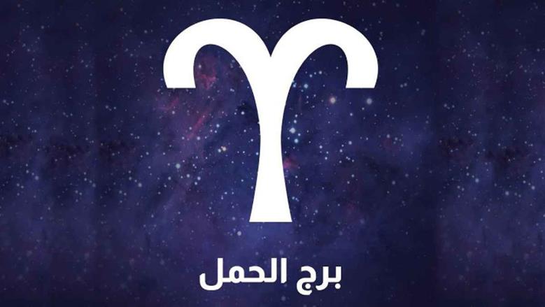 مولود برج الحمل اليوم.. فرص مهنية تقودك إلى النجاح وتحقق أهدافك