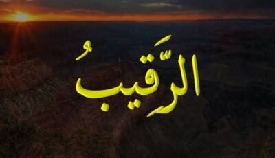 الأسماء الحسنى، شرح اسم الله الرقيب من القرآن الكريم والسنة النبوية