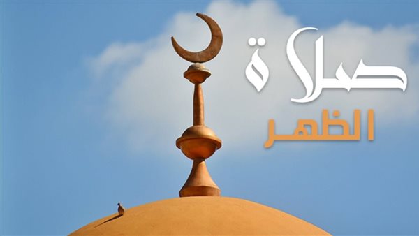 مواقيت الصلاة اليوم الخميس، موعد أذان الظهر في القاهرة والمحافظات