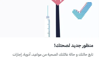 75 % من السعوديين يستخدمون المنصات الصحية.. 71.7% يمتلكون ملفات طبية نشطة – أخبار السعودية