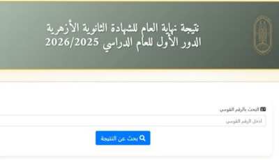 نتيجة الثانوية الأزهرية 2026، رابط جديد للحصول على نتيجة “غير المصريين” ومعاهد البعوث